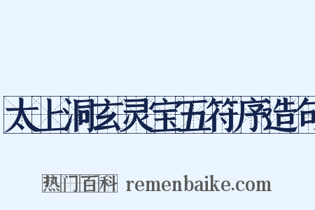 太上洞玄灵宝五符序造句是什么意思的图片